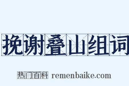 挽谢叠山组词是什么意思的图片